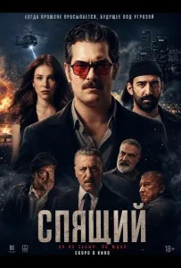 Спящий (фильм 2025)