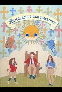 Лимонадное благословение (фильм 2025)