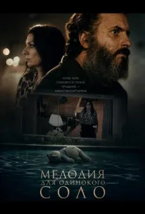 Мелодия для одинокого соло (фильм 2024)