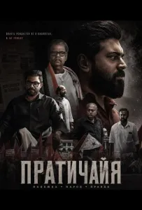 Пратичайя (фильм 2026)