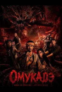 Омукадэ (фильм 2025)