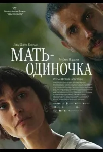 Мать-одиночка (фильм 2025)