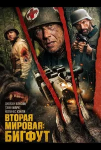 Вторая мировая: Бигфут (фильм 2025)