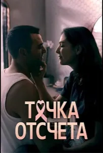 Точка отсчета (сериал 2024)