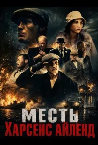 Месть Харсенс Айленд (фильм 2025)
