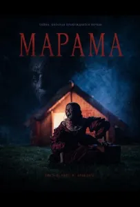 Марама (фильм 2025)