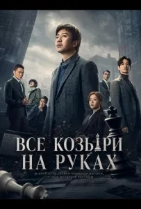 Все козыри на руках / Прекрасный новый мир (фильм 2024)