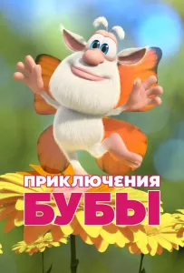 Приключения Бубы (мультсериал 2021)