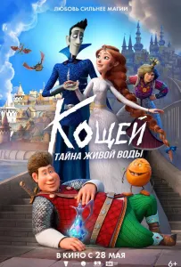 Кощей. Тайна живой воды (мультфильм 2026)