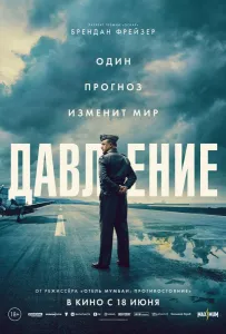 Давление (фильм 2026)