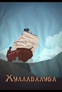 Хуллабалуба (мультсериал 2020)