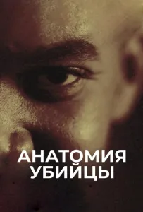 Анатомия убийцы (сериал 2018)