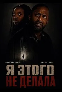 Я этого не делала (фильм 2025)