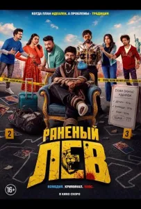 Раненый лев (фильм 2026)