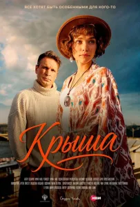 Крыша (фильм 2025)