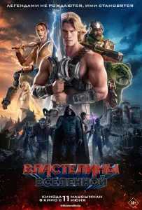 Властелины вселенной (фильм 2026)